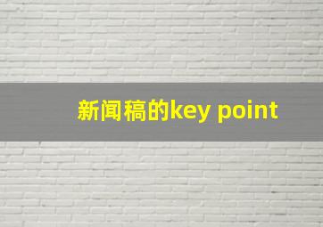 新闻稿的key point